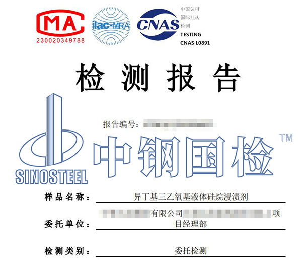 硅烷浸渍第三方检测报告